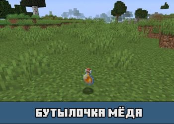 Бутылочка мёда в Майнкрафт ПЕ