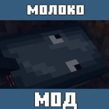 Мод на Молоко мобов для Майнкрафт ПЕ