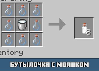 Бутылочка с молоком в моде на молоко мобов для Майнкрафт ПЕ