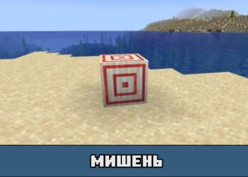 Мишень в Майнкрафт ПЕ