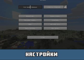 Настройки в Майнкрафт ПЕ