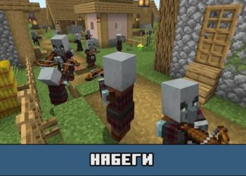 Набеги в Майнкрафт ПЕ