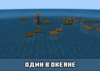 Один в океане на карте на выживание в океане для Майнкрафт ПЕ