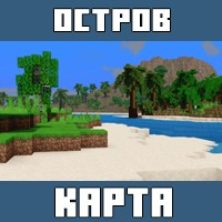 Карта на Выживание на Необитаемом острове для Майнкрафт ПЕ