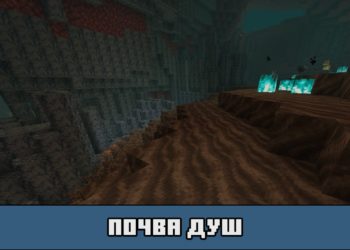 Почва душ в Майнкрафт ПЕ