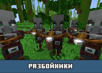 Разбойники в Майнкрафт ПЕ