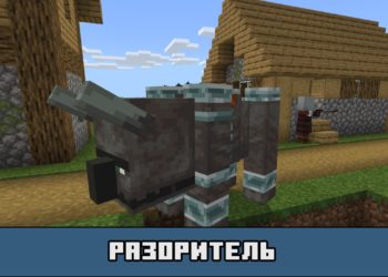 Разоритель в Майнкрафт ПЕ