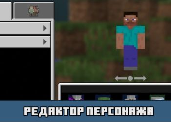 Редактор персонажа в Майнкрафт ПЕ