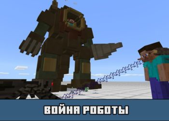 Войны роботы в моде на превращение в робота для Майнкрафт ПЕ