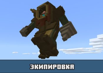 Экипировка в моде на превращение в робота для Майнкрафт ПЕ