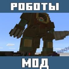 Моды на Превращение в робота для Майнкрафт ПЕ