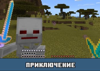 Приключение в моде на превращение в робота для Майнкрафт ПЕ