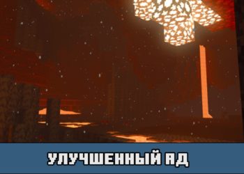 Улучшенный ад в текстурах RTX для Майнкрафт ПЕ