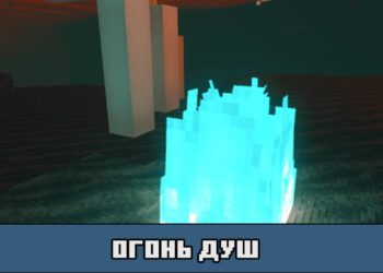 Огонь душ в текстурах RTX для Майнкрафт ПЕ