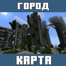 Карта на Разрушенный город для Майнкрафт ПЕ