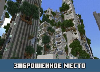 Заброшенное место на разрушенный город для Майнкрафт ПЕ