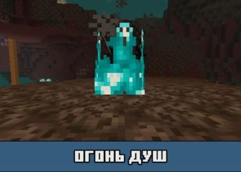 Огонь душ в Майнкрафт ПЕ