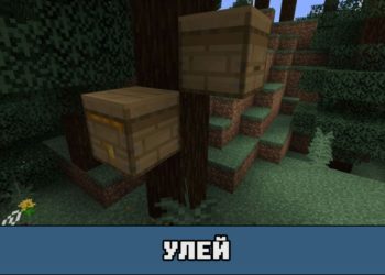 Улей в Майнкрафт ПЕ