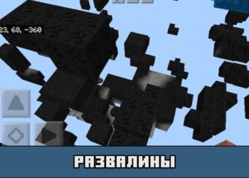 Развалины в текстурах Xray для Майнкрафт ПЕ