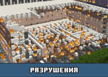 Разрушения в моде на ядерное оружие для Майнкрафт ПЕ