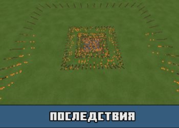 Последствия в моде на ядерное оружие для Майнкрафт ПЕ