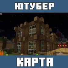 Карта на Город Ютуберов для Майнкрафт ПЕ