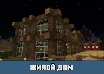 Жилой дом на карте на город ютуберов для Майнкрафт ПЕ