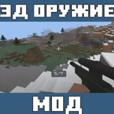Мод на 3D Оружие для Майнкрафт ПЕ