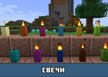Свечи в Майнкрафт 1.17
