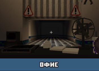 Офис на карте ФНАФ для Майнкрафт ПЕ