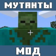 Мод на Зомби мутантов для Майнкрафт ПЕ