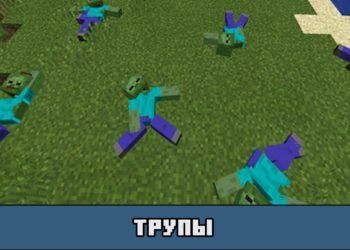 Трупы в моде на трупы мобов для Майнкрафт ПЕ
