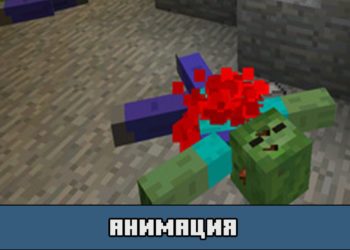 Анимация в моде на трупы мобов для Майнкрафт ПЕ