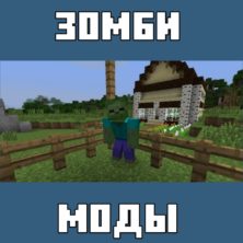 Мод на Город Зомби Апокалипсис с Оружием для Майнкрафт ПЕ
