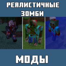 Мод на Реалистичных Зомби для Майнкрафт ПЕ