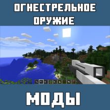 Мод на Огнестрельное Оружие для Майнкрафт ПЕ