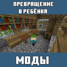 Мод на Превращение в Ребенка для Майнкрафт ПЕ