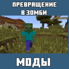 Мод на Превращение в Зомби для Майнкрафт ПЕ