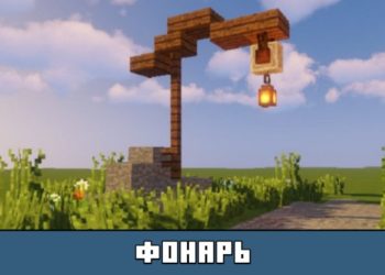 Фонарь из Майнкрафт 1.9