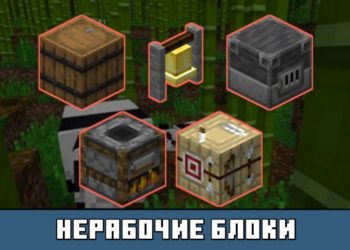 Нерабочие блоки из Майнкрафт 1.9
