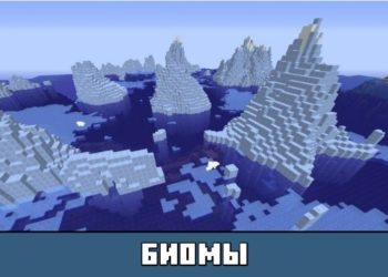 Биомы из Майнкрафт 1.4