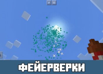Фейерверки Minecraft PE 1.2