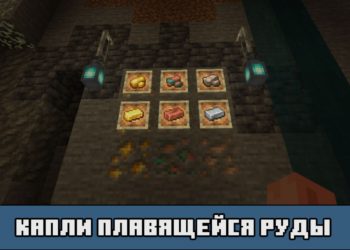 Капли плавящейся руды в Майнкрафт 1.17