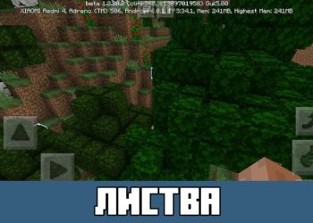 Листва Minecraft PE