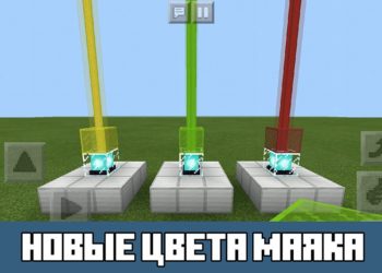 Новые цвета маяка Minecraft PE 1.2
