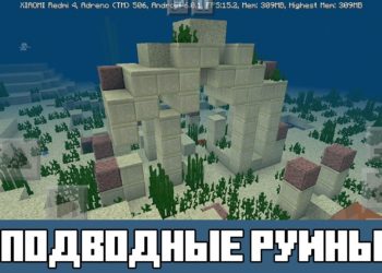 Подводные руины Minecraft PE 1.2