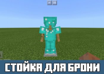 Стойка для брони Minecraft PE 1.2