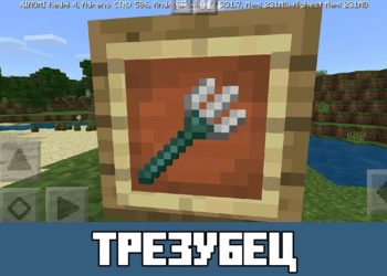 Трезубец Minecraft PE 1.2
