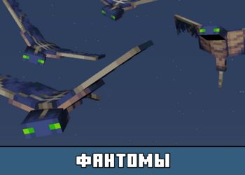 Фантомы из Майнкрафт 1.6