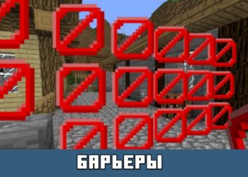 Барьеры из Майнкрафт 1.6